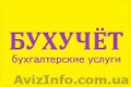 бухгалтерские услуги недорого! - <ro>Изображение</ro><ru>Изображение</ru> #1, <ru>Объявление</ru> #1462652
