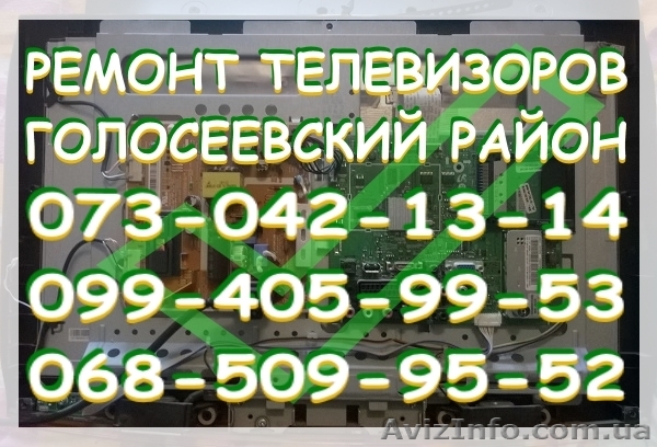 Ремонт телевизоров Голосеевский район. Киев - <ro>Изображение</ro><ru>Изображение</ru> #1, <ru>Объявление</ru> #1465489