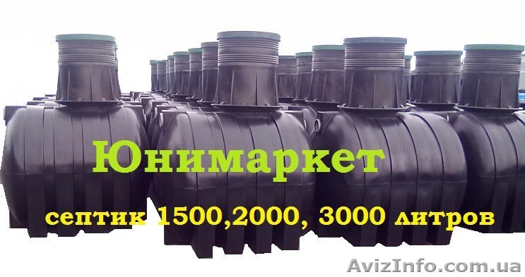 Cептик для дачи септик цена Обухов Безымянное - <ro>Изображение</ro><ru>Изображение</ru> #1, <ru>Объявление</ru> #1483449