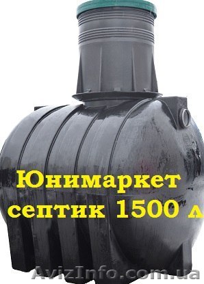 Септик канализационный для дома  Берёзовое Обухов - <ro>Изображение</ro><ru>Изображение</ru> #1, <ru>Объявление</ru> #1483451