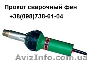 Прокат, аренда сварочный фен Leister Triac - <ro>Изображение</ro><ru>Изображение</ru> #1, <ru>Объявление</ru> #1026579