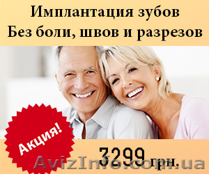 Имплантация зубов 3299 грн. Рассрочка платежа 4 мес. - <ro>Изображение</ro><ru>Изображение</ru> #1, <ru>Объявление</ru> #1472777