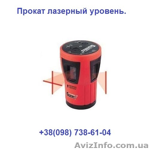 Прокат, аренда лазерный уровень (нивелир) - <ro>Изображение</ro><ru>Изображение</ru> #1, <ru>Объявление</ru> #1026552
