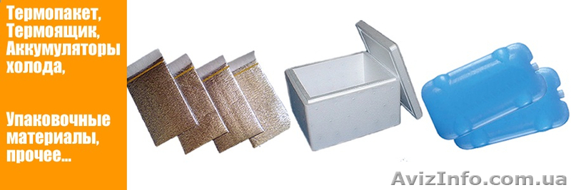 Термопакет медицинский, изотермический пакет, термопакеты. - <ro>Изображение</ro><ru>Изображение</ru> #1, <ru>Объявление</ru> #1480492