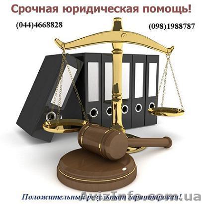 Срочная юридическая помощь! Положительный результат гарантирован - <ro>Изображение</ro><ru>Изображение</ru> #1, <ru>Объявление</ru> #1474542
