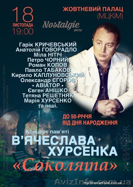 Билеты на концерт памяти Вячеслава Хурсенко. Бесплатная доставка. - <ro>Изображение</ro><ru>Изображение</ru> #1, <ru>Объявление</ru> #1490872