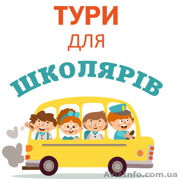 Екскурсії та тури для школярів по Україні - <ro>Изображение</ro><ru>Изображение</ru> #1, <ru>Объявление</ru> #1493600