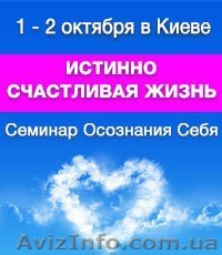 1 - 2 октября Семинар "ИСТИННО СЧАСТЛИВАЯ ЖИЗНЬ" - <ro>Изображение</ro><ru>Изображение</ru> #1, <ru>Объявление</ru> #1487781
