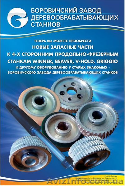 Запчасти к четырехсторонним станкам Beaver Leadermac V-Hold Weinig - <ro>Изображение</ro><ru>Изображение</ru> #1, <ru>Объявление</ru> #1493125