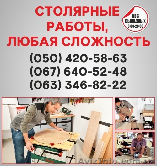 Столярные работы Борисполь, столярная мастерская в Борисполе - <ro>Изображение</ro><ru>Изображение</ru> #1, <ru>Объявление</ru> #1492404