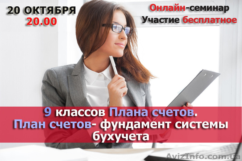 Бесплатный вебинар «9 классов Плана счетов" для начинающих.Вся Украина - <ro>Изображение</ro><ru>Изображение</ru> #1, <ru>Объявление</ru> #1499725