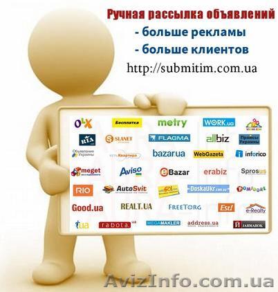 Ручная рассылка объявлений на доски Украины - <ro>Изображение</ro><ru>Изображение</ru> #1, <ru>Объявление</ru> #1501213