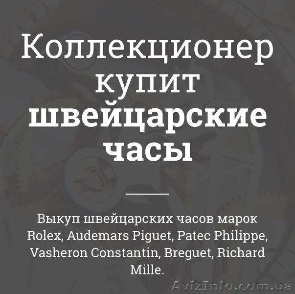 Онлайн оценка швейцарских часов - <ro>Изображение</ro><ru>Изображение</ru> #1, <ru>Объявление</ru> #1500677