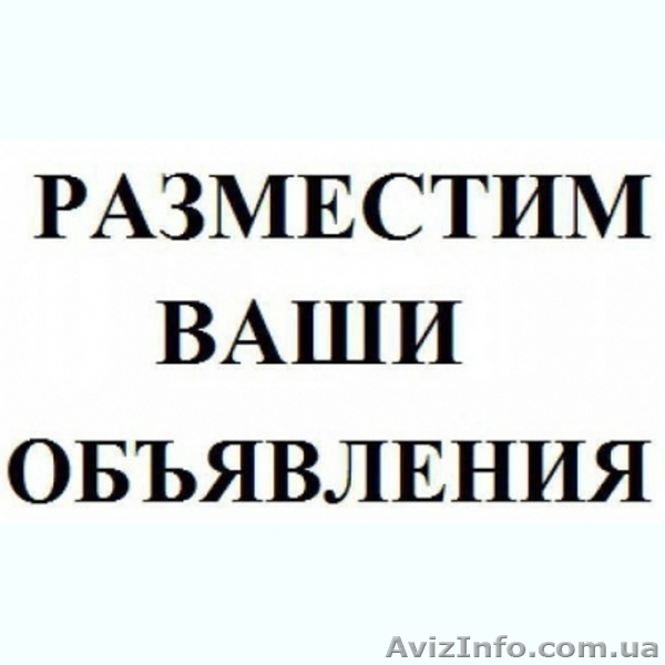 Разместить объявления на интернет-доски.  Доски объявлений Украины - <ro>Изображение</ro><ru>Изображение</ru> #1, <ru>Объявление</ru> #1497690