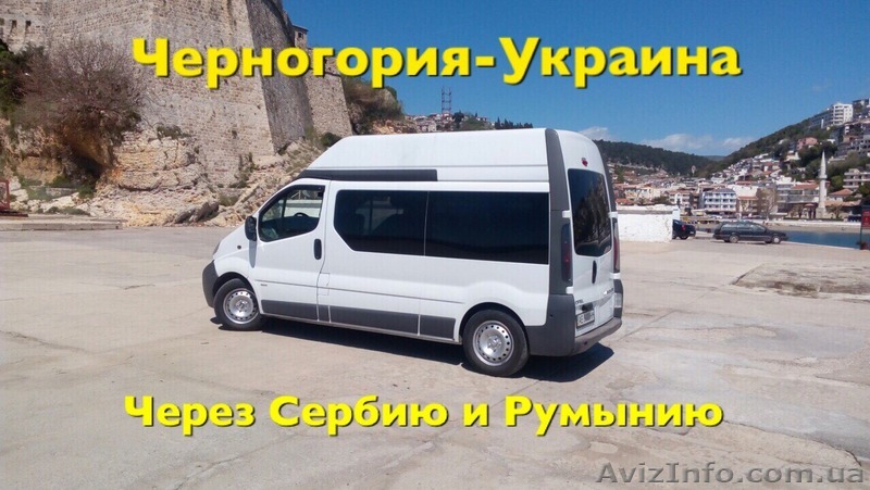 Пассажирские перевозки, доставка посылок Украина-Румыния-Сербия-Черногория - <ro>Изображение</ro><ru>Изображение</ru> #1, <ru>Объявление</ru> #1504352