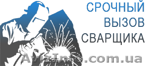 Сварочные работы Киев недорого и качественно в  Киеве - <ro>Изображение</ro><ru>Изображение</ru> #1, <ru>Объявление</ru> #1512337