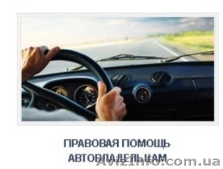 Адвокаты АО «Адвокация» - помощь при ДТП и возмещении ущерба - <ro>Изображение</ro><ru>Изображение</ru> #1, <ru>Объявление</ru> #1511128