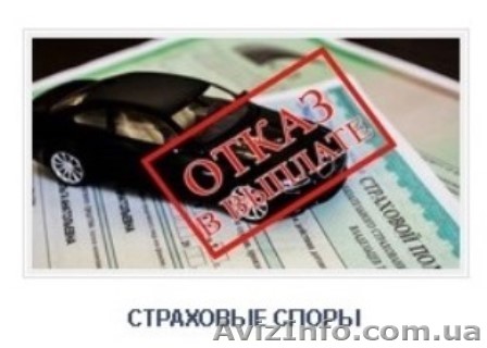 Страховой адвокат АО «Адвокация» - побеждаем нечестные страховые!	 - <ro>Изображение</ro><ru>Изображение</ru> #1, <ru>Объявление</ru> #1511132