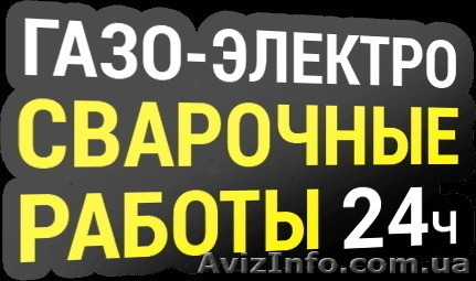 Сварочные и монтажные работы в Киеве - <ro>Изображение</ro><ru>Изображение</ru> #1, <ru>Объявление</ru> #1512346