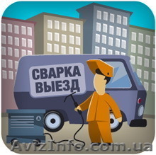 Сварочные работы, срочный вызов сварщика  Киев - <ro>Изображение</ro><ru>Изображение</ru> #1, <ru>Объявление</ru> #1512350