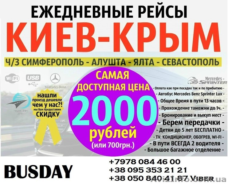 Пассажирские перевозки Киев-Крым - <ro>Изображение</ro><ru>Изображение</ru> #1, <ru>Объявление</ru> #1508291