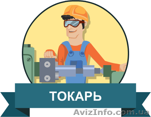Требуется токари, ученики-стажеры токаря на постоянную работу или временную рабо - <ro>Изображение</ro><ru>Изображение</ru> #1, <ru>Объявление</ru> #1504448