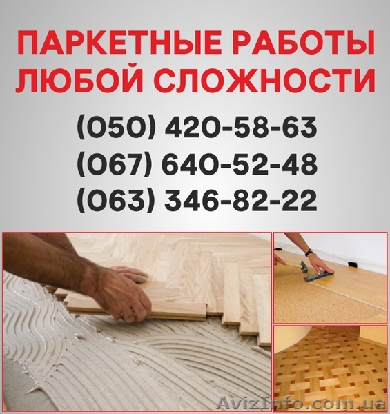 Паркетные работы Киев. Укладка доски, циклевка паркета в Киеве - <ro>Изображение</ro><ru>Изображение</ru> #1, <ru>Объявление</ru> #1514913
