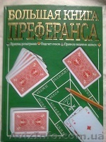 продам большая книга ПРЕФЕРАНСА,книга новая. - <ro>Изображение</ro><ru>Изображение</ru> #1, <ru>Объявление</ru> #1516366