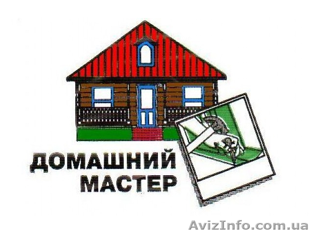 Домашний мастер в Киеве. Все виды ремонтов. Недорого. - <ro>Изображение</ro><ru>Изображение</ru> #1, <ru>Объявление</ru> #1528620