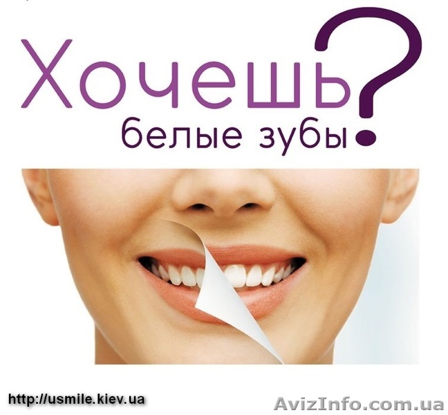 Хочешь белые зубы? - <ro>Изображение</ro><ru>Изображение</ru> #1, <ru>Объявление</ru> #1523181