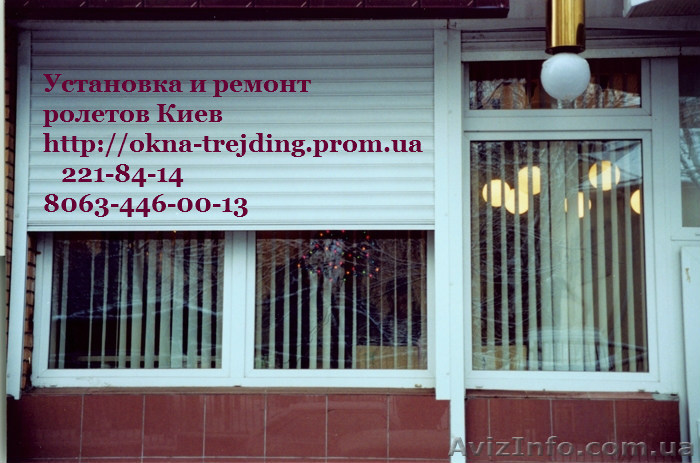 Ремонт роллет Киев, ремонт ролет в Киеве - <ro>Изображение</ro><ru>Изображение</ru> #1, <ru>Объявление</ru> #1521998