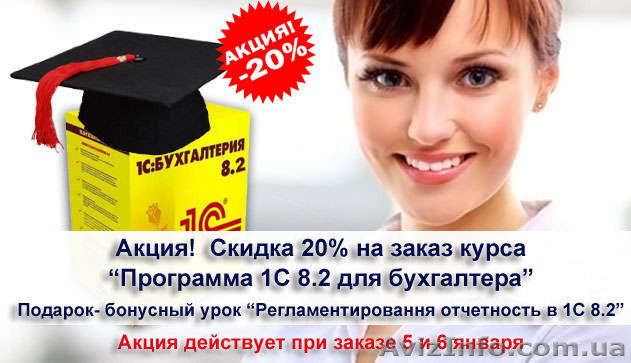 Онлайн-курс «Программа 1С 8.2 для бухгалтера» + подарок. Акция-скидка 20%  - <ro>Изображение</ro><ru>Изображение</ru> #1, <ru>Объявление</ru> #1522053