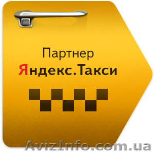 Яндекс Такси. Мега предложения!! Работа в такси на своем авто! - <ro>Изображение</ro><ru>Изображение</ru> #1, <ru>Объявление</ru> #1527494