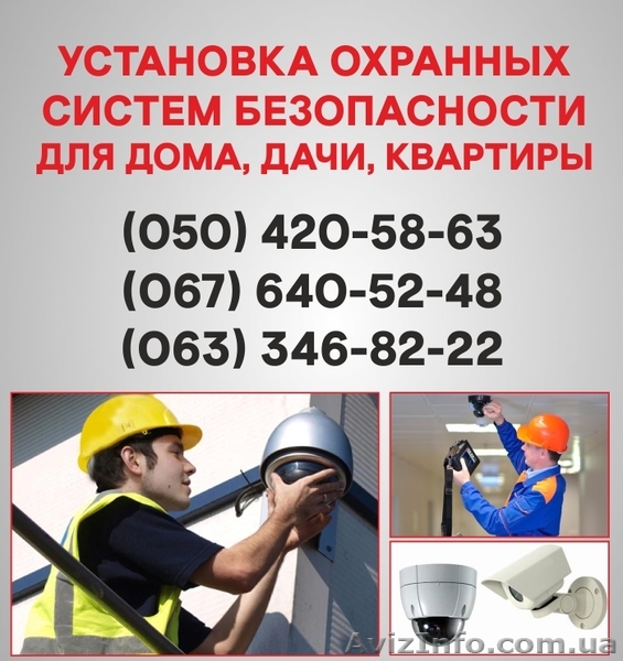 Установка сигнализации  Белая Церковь. Охранная сигнализация в Белой Церкви. - <ro>Изображение</ro><ru>Изображение</ru> #1, <ru>Объявление</ru> #1525035