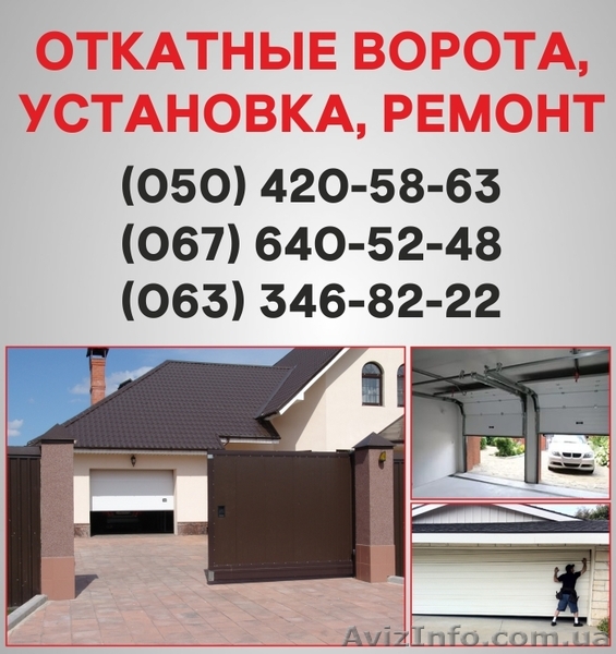 Откатные ворота Вышгород. Ворота цена в Вышгороде, установка ворот - <ro>Изображение</ro><ru>Изображение</ru> #1, <ru>Объявление</ru> #1526972