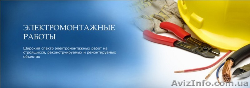 Высококачественный электромонтаж по доступной цене  - <ro>Изображение</ro><ru>Изображение</ru> #1, <ru>Объявление</ru> #1525703