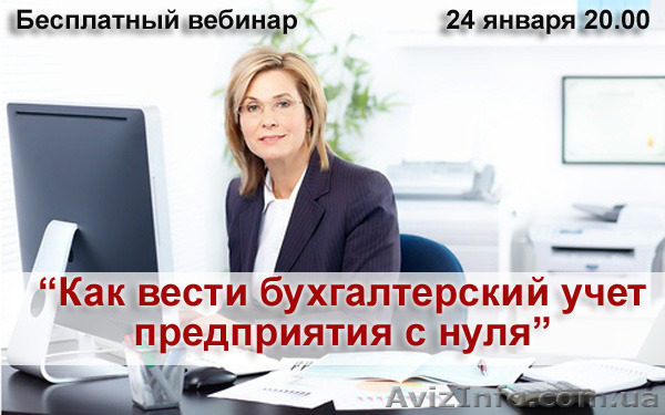 Как вести бухгалтерский учет предприятия с нуля. Бесплатный вебинар 24 января.  - <ro>Изображение</ro><ru>Изображение</ru> #1, <ru>Объявление</ru> #1527000