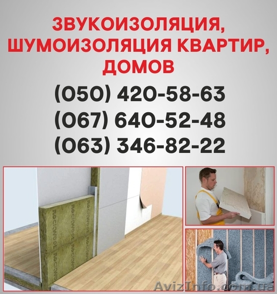 Шумоизоляция Вышгород. Шумоизоляция цена по Вышгороду. - <ro>Изображение</ro><ru>Изображение</ru> #1, <ru>Объявление</ru> #1536505