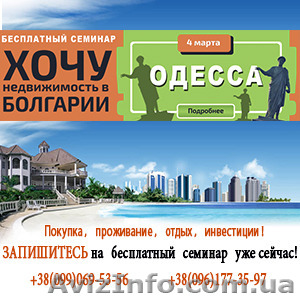 Бесплатный семинар «хочу недвижимость в Болгарии» - <ro>Изображение</ro><ru>Изображение</ru> #1, <ru>Объявление</ru> #1535717