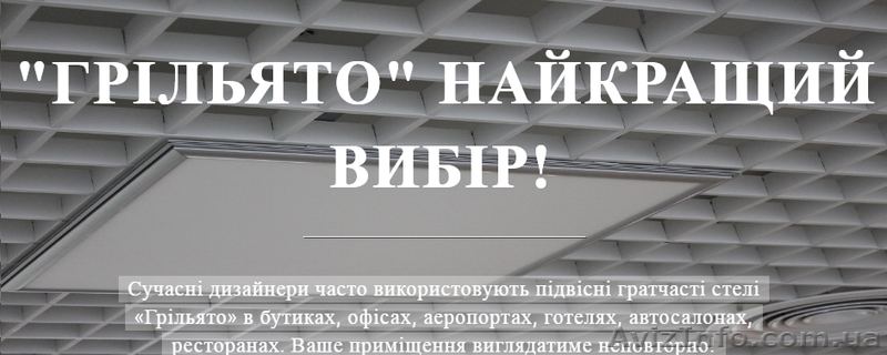 ГРИЛЬЯТО. Производство и продажа потолков! - <ro>Изображение</ro><ru>Изображение</ru> #1, <ru>Объявление</ru> #1535257