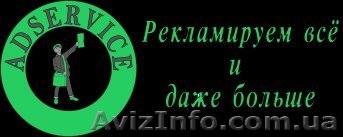 AdService - сервис ручного размещения объявлений в Украине. - <ro>Изображение</ro><ru>Изображение</ru> #1, <ru>Объявление</ru> #1535383