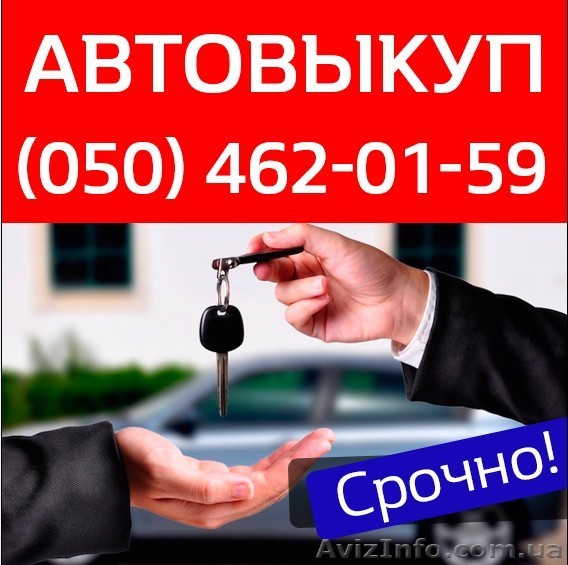 Выкуп авто Киев - <ro>Изображение</ro><ru>Изображение</ru> #1, <ru>Объявление</ru> #1530225