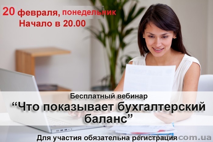 Что показывает бухгалтерский баланс? Узнайте на бесплатном вебинаре 20 февраля - <ro>Изображение</ro><ru>Изображение</ru> #1, <ru>Объявление</ru> #1535556