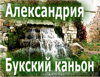 парк Александрия + каньон - <ro>Изображение</ro><ru>Изображение</ru> #1, <ru>Объявление</ru> #1546600