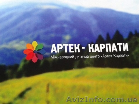 Детский Языковой Лагерь в Карпатах Артек Буковель Горный - 14 дней - <ro>Изображение</ro><ru>Изображение</ru> #1, <ru>Объявление</ru> #1544844