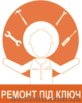 Ремонт під ключ - <ro>Изображение</ro><ru>Изображение</ru> #1, <ru>Объявление</ru> #1543540