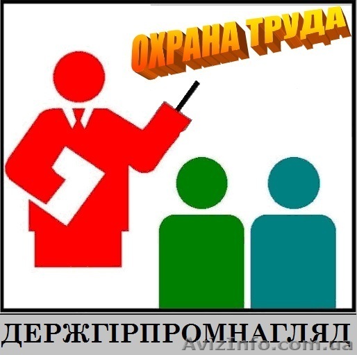 Навчання з питань Охорони праці та Пожежної безпеки. - <ro>Изображение</ro><ru>Изображение</ru> #1, <ru>Объявление</ru> #440950
