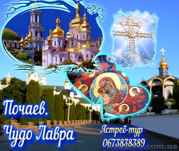 Тур в светлый Почаев - <ro>Изображение</ro><ru>Изображение</ru> #1, <ru>Объявление</ru> #1546609