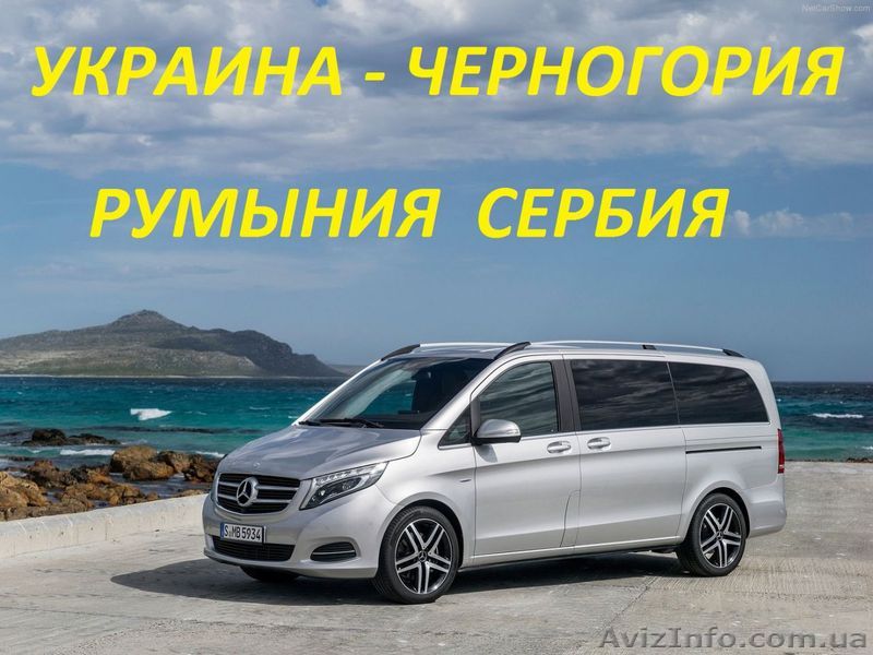 Поездки, доставка посылок в Черногорию, Сербию, Румынию - <ro>Изображение</ro><ru>Изображение</ru> #1, <ru>Объявление</ru> #1554045