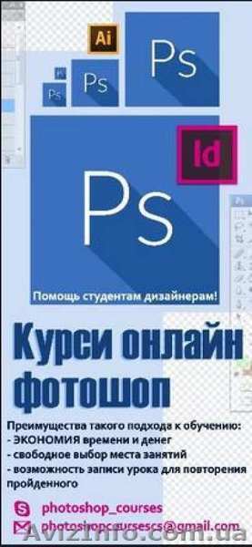 Курсы с Фотошоп, Illustrator, Indesign. Помощь студентам дизайнерам - <ro>Изображение</ro><ru>Изображение</ru> #1, <ru>Объявление</ru> #1554987